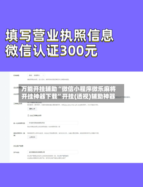 万能开挂辅助“微信小程序微乐麻将开挂神器下载	”开挂(透视)辅助神器-第1张图片