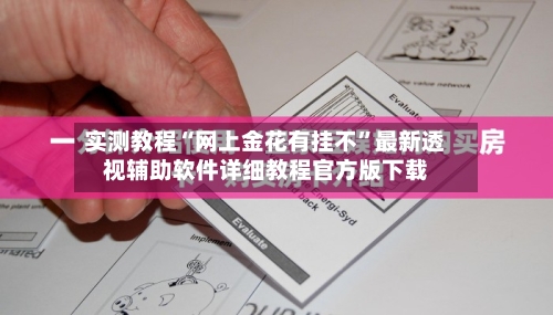 实测教程“网上金花有挂不”最新透视辅助软件详细教程官方版下载-第1张图片