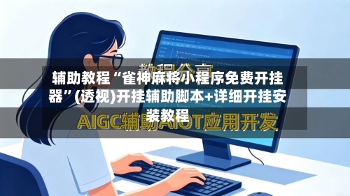 辅助教程“雀神麻将小程序免费开挂器	”(透视)开挂辅助脚本+详细开挂安装教程-第1张图片