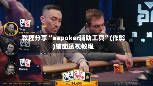 教程分享“aapoker辅助工具”(作弊)辅助透视教程-第1张图片