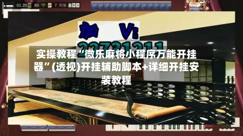 实操教程“微乐麻将小程序万能开挂器”(透视)开挂辅助脚本+详细开挂安装教程-第1张图片