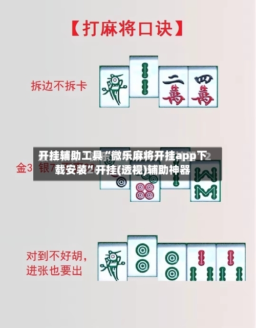 开挂辅助工具“微乐麻将开挂app下载安装”开挂(透视)辅助神器-第1张图片