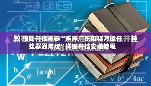 辅助开挂神器“雀神广东麻将万能开挂器通用版	”详细开挂安装教程-第1张图片