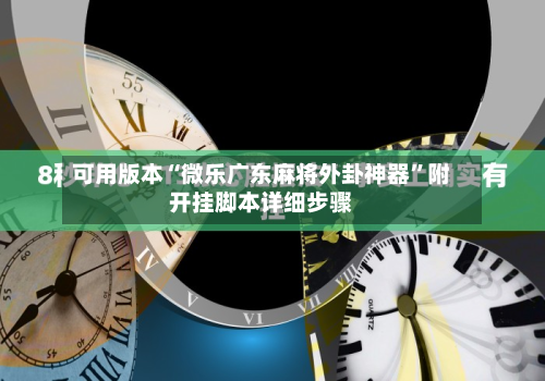 可用版本“微乐广东麻将外卦神器	”附开挂脚本详细步骤-第1张图片