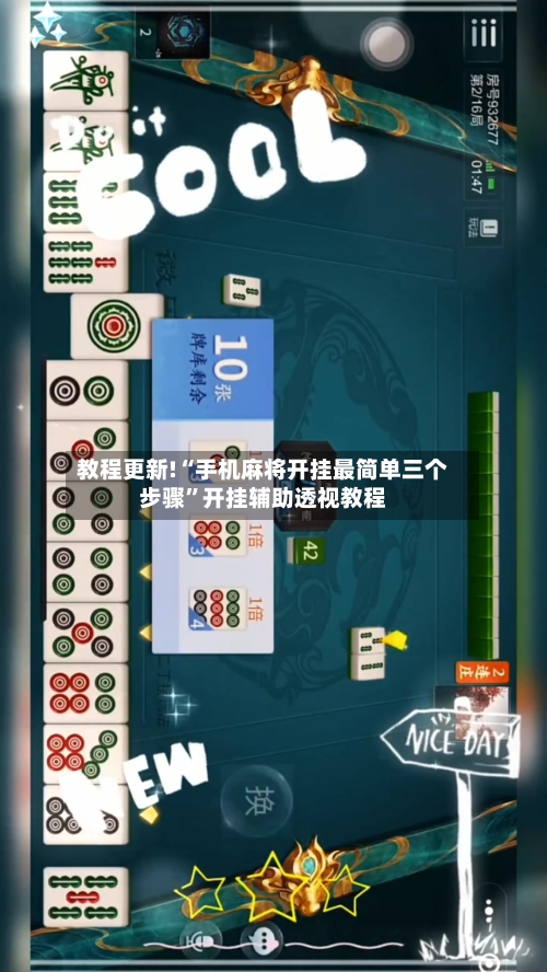 教程更新!“手机麻将开挂最简单三个步骤”开挂辅助透视教程-第1张图片