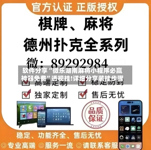 软件分享“微乐湖南麻将小程序必赢神器免费	”透视挂!详细分享装挂步骤-第1张图片