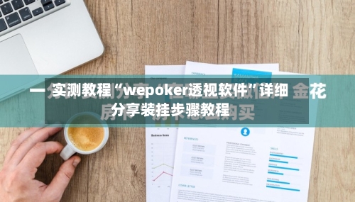 实测教程“wepoker透视软件	”详细分享装挂步骤教程-第1张图片