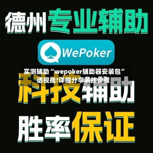 实测辅助“wepoker辅助器安装包”透视挂!详细分享装挂步骤-第1张图片