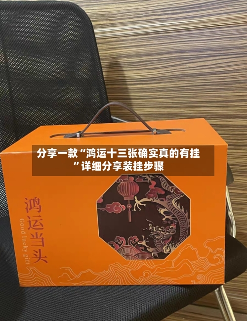 分享一款“鸿运十三张确实真的有挂”详细分享装挂步骤-第1张图片