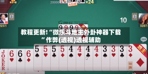 教程更新!“微乐斗地主外卦神器下载	”作弊(透视)透视辅助-第1张图片