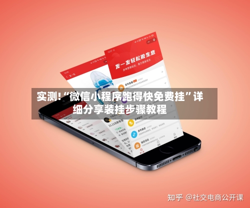 实测!“微信小程序跑得快免费挂”详细分享装挂步骤教程-第1张图片