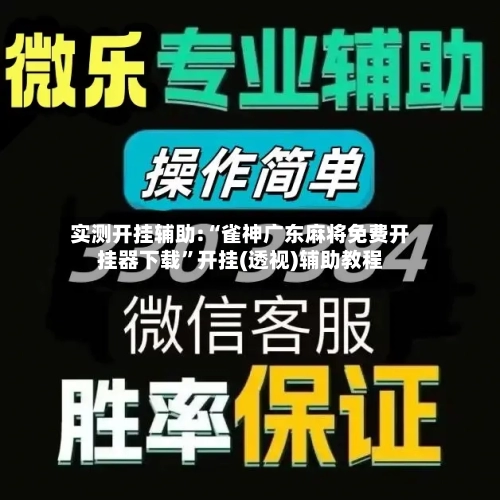 实测开挂辅助:“雀神广东麻将免费开挂器下载”开挂(透视)辅助教程-第1张图片