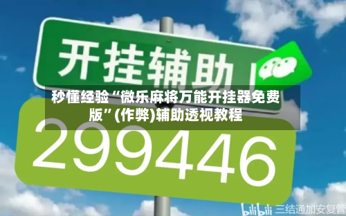 秒懂经验“微乐麻将万能开挂器免费版”(作弊)辅助透视教程-第1张图片