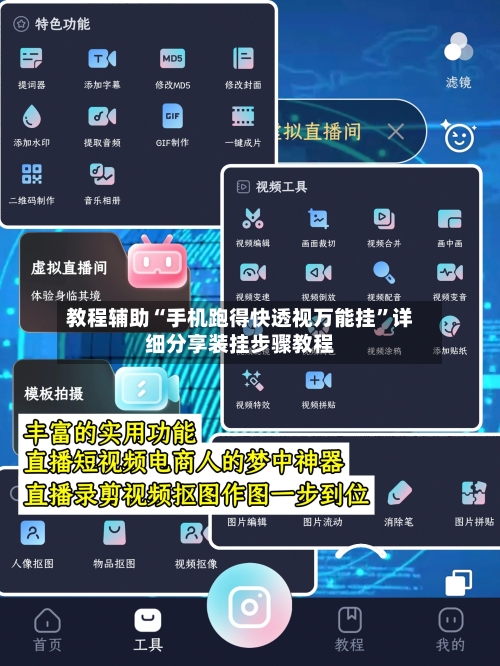 教程辅助“手机跑得快透视万能挂”详细分享装挂步骤教程-第1张图片