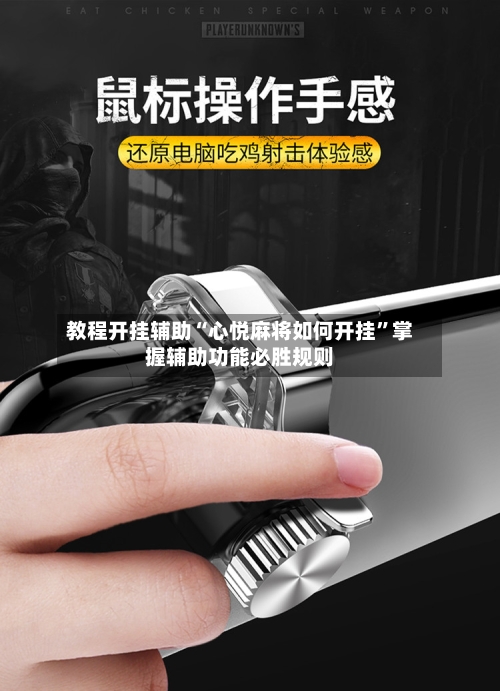 教程开挂辅助“心悦麻将如何开挂	”掌握辅助功能必胜规则-第1张图片