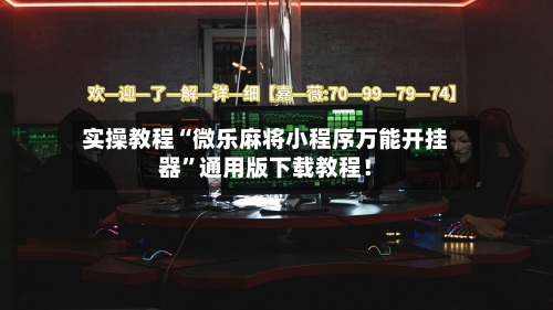 实操教程“微乐麻将小程序万能开挂器”通用版下载教程！-第1张图片