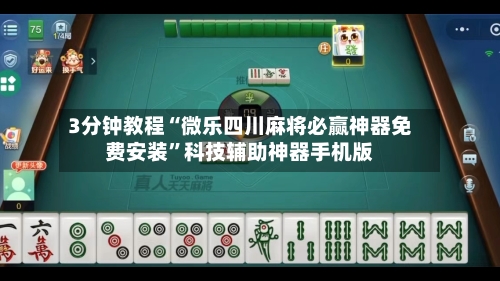3分钟教程“微乐四川麻将必赢神器免费安装”科技辅助神器手机版-第1张图片