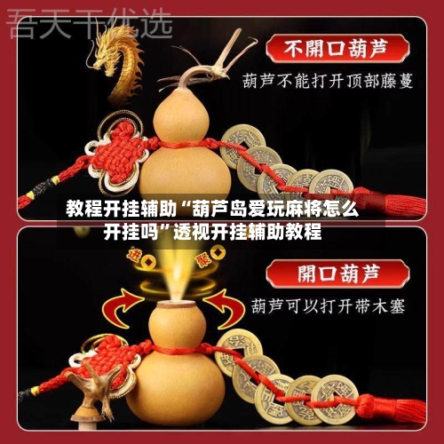 教程开挂辅助“葫芦岛爱玩麻将怎么开挂吗	”透视开挂辅助教程-第1张图片