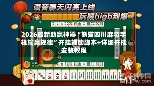2026最新助赢神器“熊猫四川麻将手机输赢规律”开挂辅助脚本+详细开挂安装教程-第1张图片