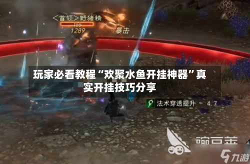 玩家必看教程“欢聚水鱼开挂神器”真实开挂技巧分享-第1张图片