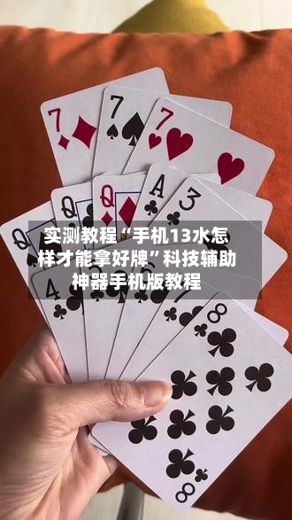 实测教程“手机13水怎样才能拿好牌	”科技辅助神器手机版教程-第1张图片