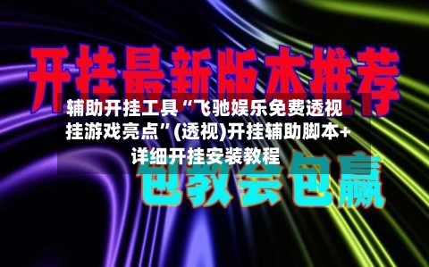 辅助开挂工具“飞驰娱乐免费透视挂游戏亮点”(透视)开挂辅助脚本+详细开挂安装教程-第1张图片