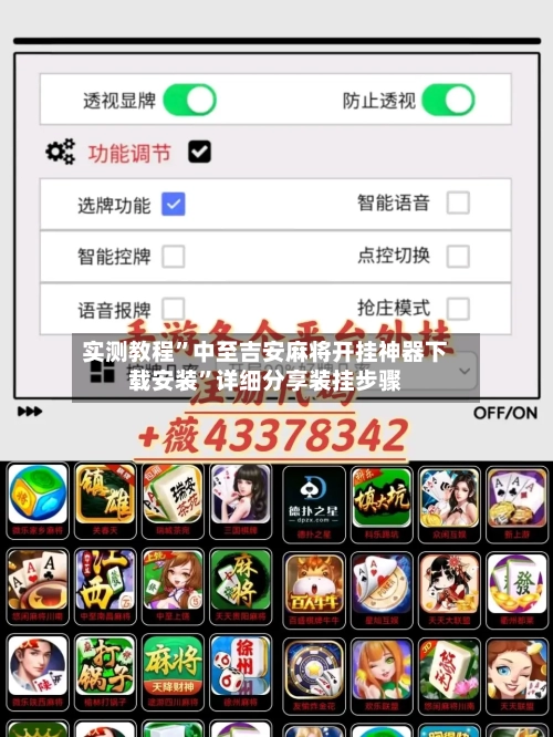 实测教程”中至吉安麻将开挂神器下载安装”详细分享装挂步骤-第1张图片