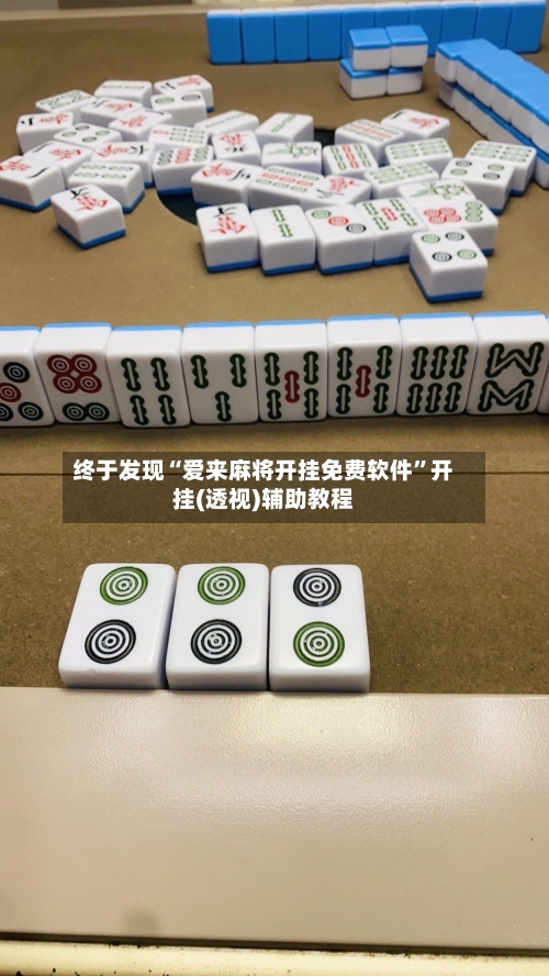 终于发现“爱来麻将开挂免费软件	”开挂(透视)辅助教程-第1张图片