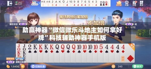 助赢神器“微信微乐斗地主如何拿好牌”科技辅助神器手机版-第1张图片