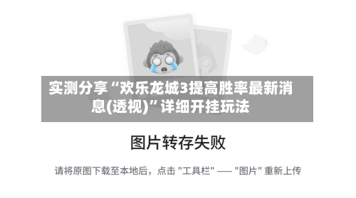 实测分享“欢乐龙城3提高胜率最新消息(透视)”详细开挂玩法-第1张图片