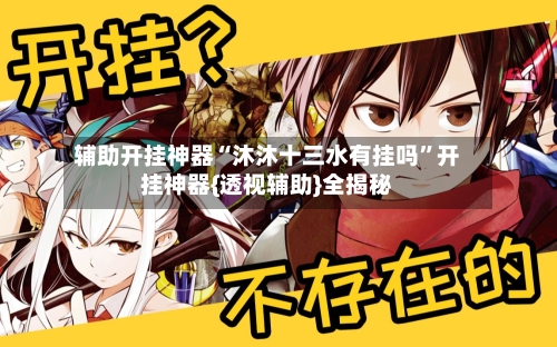 辅助开挂神器“沐沐十三水有挂吗	”开挂神器{透视辅助}全揭秘-第1张图片