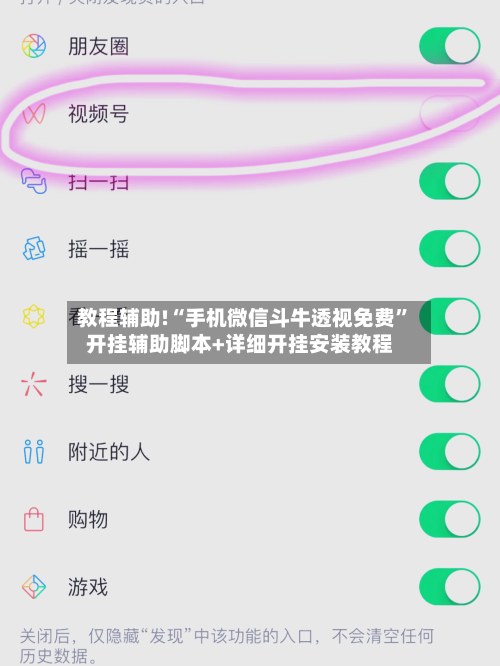教程辅助!“手机微信斗牛透视免费	”开挂辅助脚本+详细开挂安装教程-第1张图片