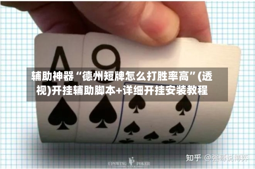 辅助神器“德州短牌怎么打胜率高”(透视)开挂辅助脚本+详细开挂安装教程-第1张图片