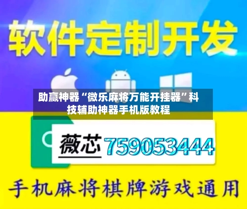 助赢神器“微乐麻将万能开挂器”科技辅助神器手机版教程-第1张图片
