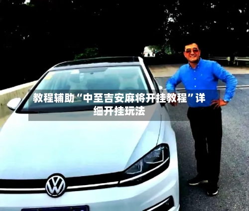 教程辅助“中至吉安麻将开挂教程”详细开挂玩法-第1张图片