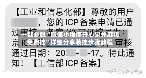 一键必胜“微信小程序开心泉州麻将免费挂”详细分享装挂步骤教程-第1张图片