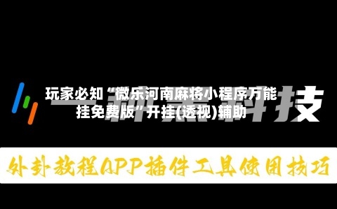 玩家必知“微乐河南麻将小程序万能挂免费版”开挂(透视)辅助-第1张图片