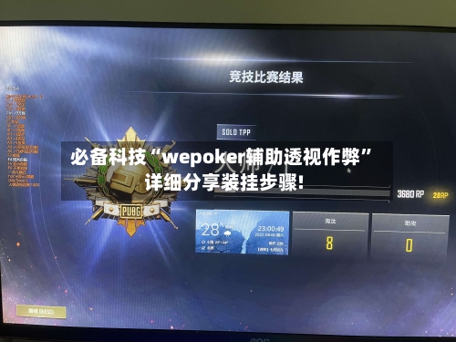 必备科技“wepoker辅助透视作弊	”详细分享装挂步骤!-第1张图片