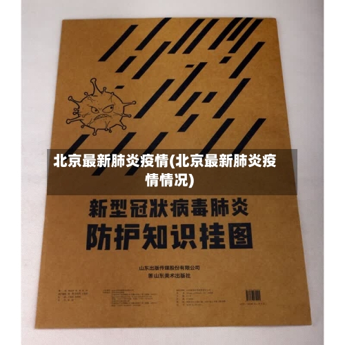 北京最新肺炎疫情(北京最新肺炎疫情情况)-第1张图片