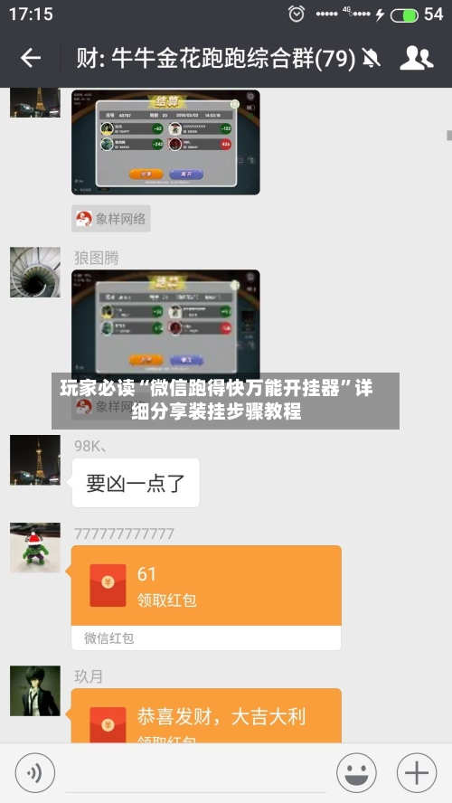 玩家必读“微信跑得快万能开挂器	”详细分享装挂步骤教程-第1张图片