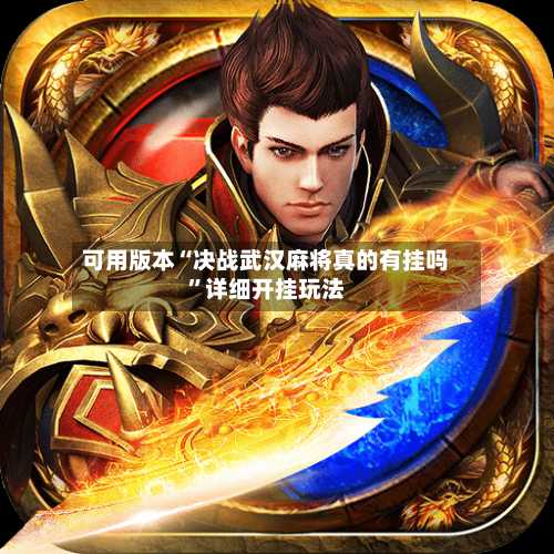 可用版本“决战武汉麻将真的有挂吗”详细开挂玩法-第1张图片