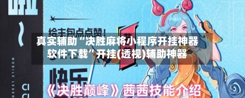 真实辅助“决胜麻将小程序开挂神器软件下载	”开挂(透视)辅助神器-第1张图片