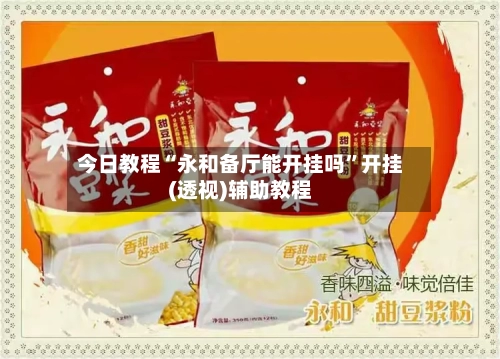 今日教程“永和备厅能开挂吗”开挂(透视)辅助教程-第1张图片