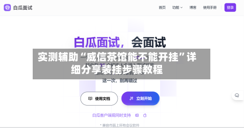 实测辅助“威信茶馆能不能开挂”详细分享装挂步骤教程-第1张图片