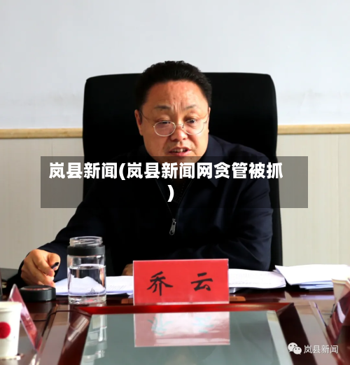 岚县新闻(岚县新闻网贪管被抓)-第1张图片