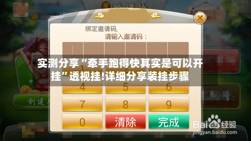 实测分享“牵手跑得快其实是可以开挂”透视挂!详细分享装挂步骤-第1张图片