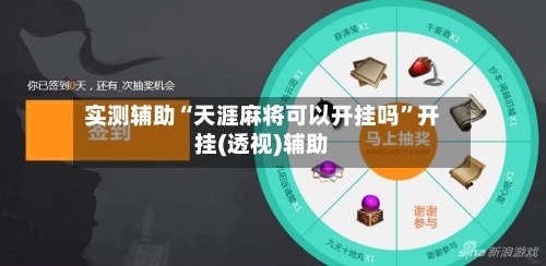 实测辅助“天涯麻将可以开挂吗	”开挂(透视)辅助-第1张图片