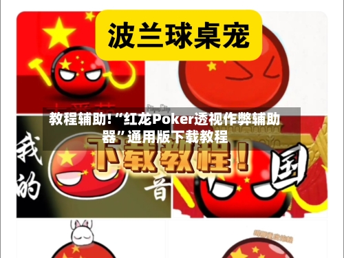 教程辅助!“红龙Poker透视作弊辅助器”通用版下载教程-第1张图片