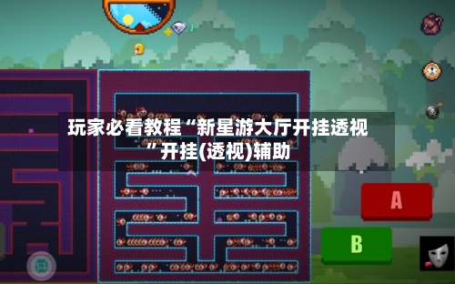 玩家必看教程“新星游大厅开挂透视	”开挂(透视)辅助-第1张图片