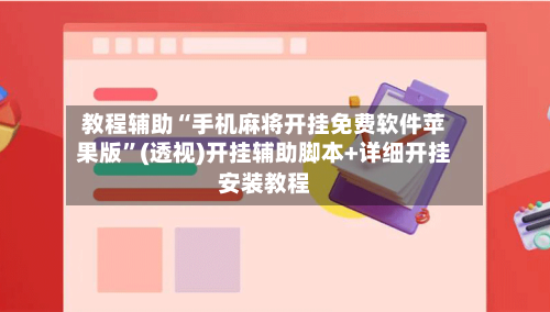 教程辅助“手机麻将开挂免费软件苹果版	”(透视)开挂辅助脚本+详细开挂安装教程-第1张图片